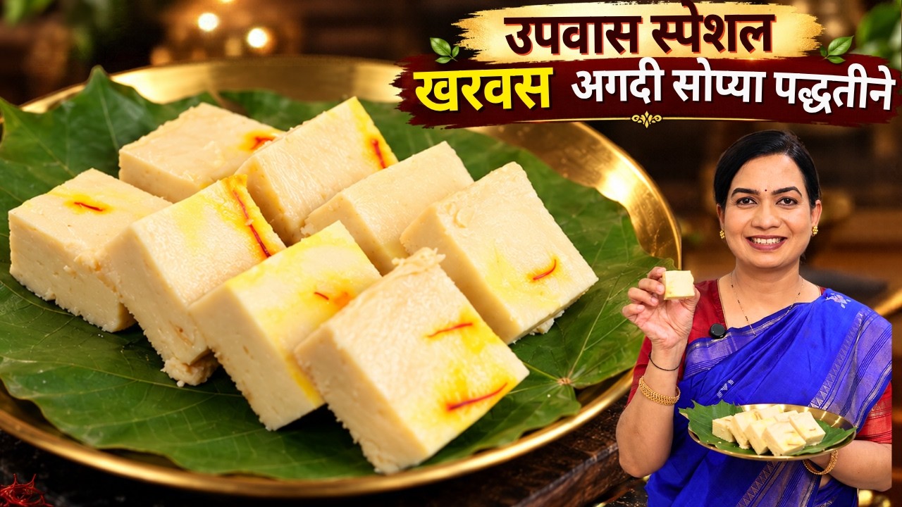उपवासाचे खरवस | गुळ घालून खरवस | चिकाचं दूध न वापरता खाताच विरघळणारा खरवस | Instant Kharvas Recipe