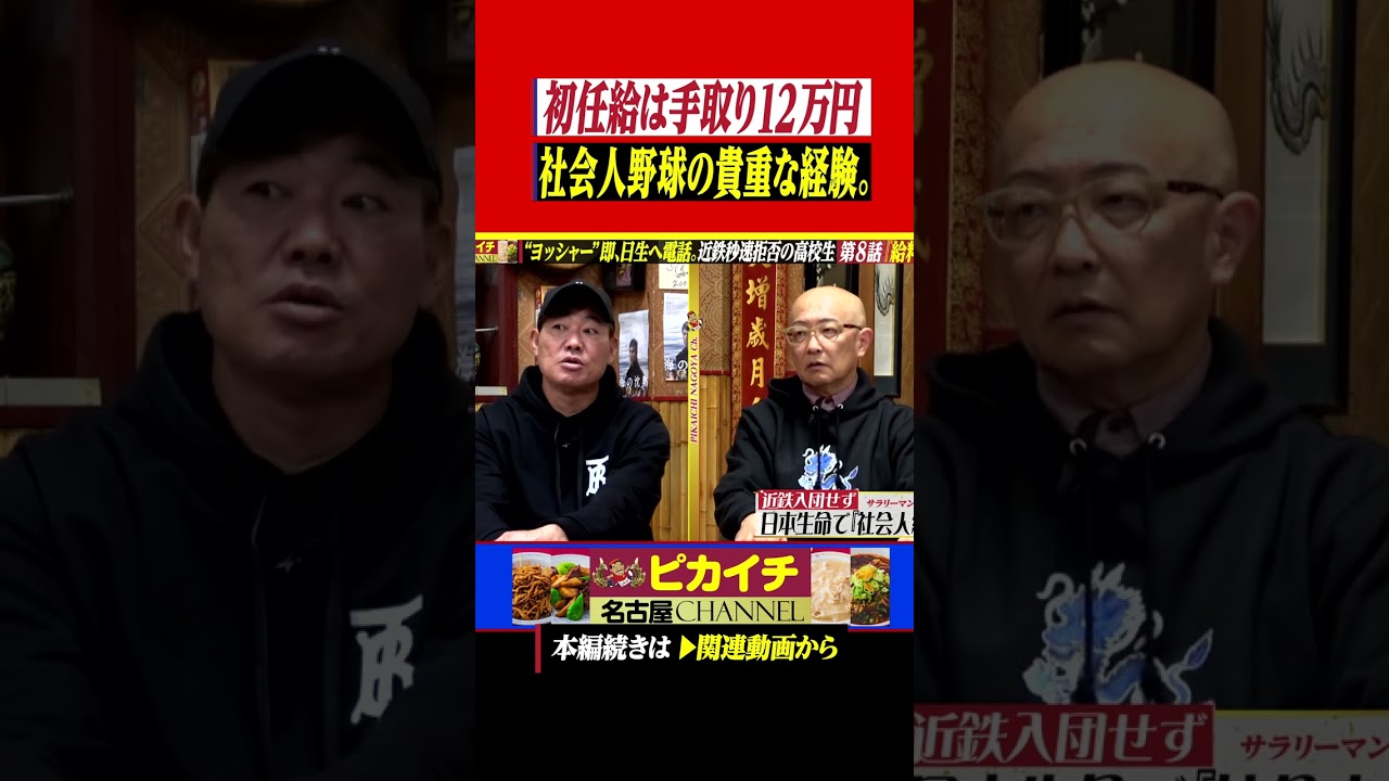 初任給は手取り12万、社会人野球の貴重な経験。#shorts   #福留孝介     #プロ野球  #中日ドラゴンズ   #山﨑武司   #阪神タイガース   #巨人   #楽天 #星野仙一