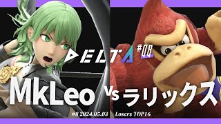 DELTA#8[LTOP16] MkLeo(ベレス,ジョーカー) VS ラリックス(ドンキーコング,ファルコ) #スマブラSP