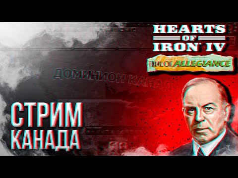 Видео: HOI4 - 80 ЛЕТ СО ДНЯ "Д", КАНАДА (УСИЛЕННАЯ ОСЬ) + ЗАКАЗ МУЗЫКИ