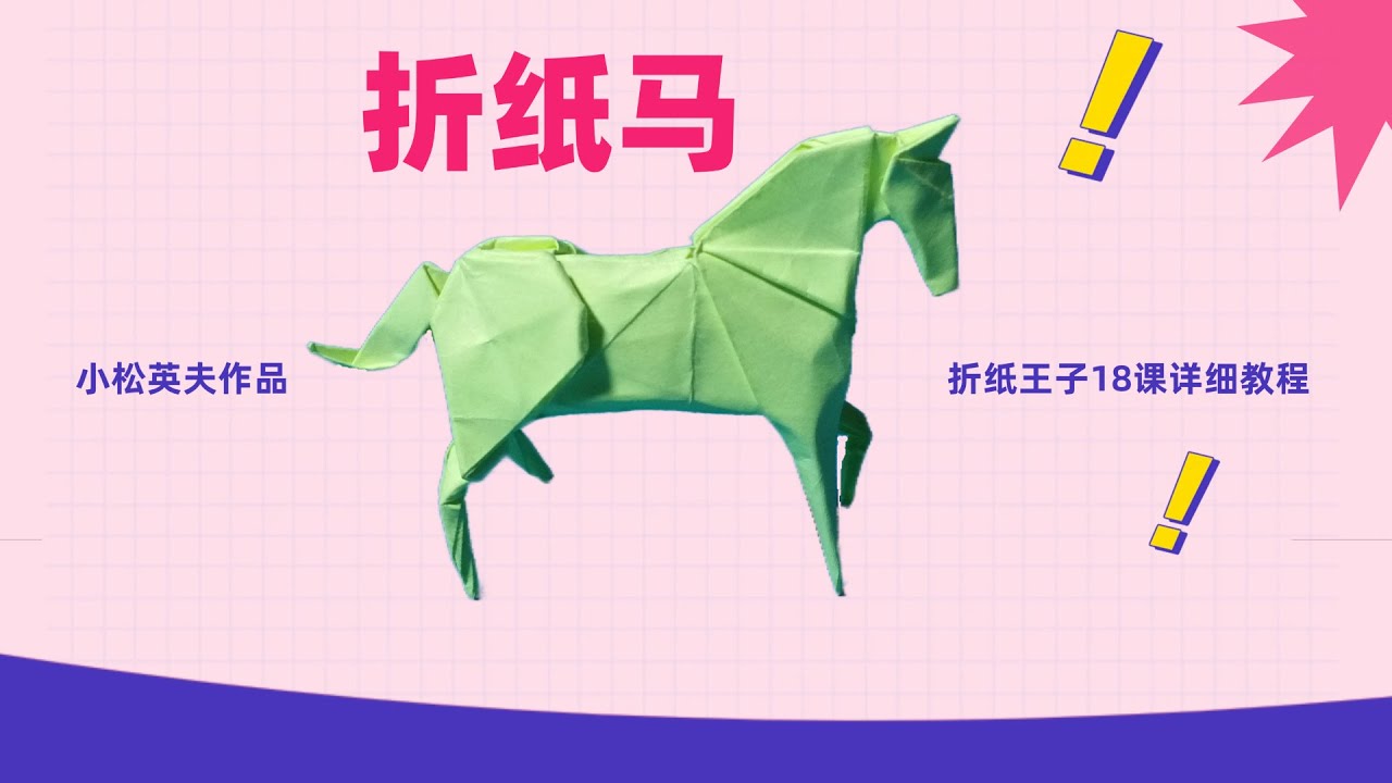 教你折纸马1，小松英夫的马，折纸王子视频教程