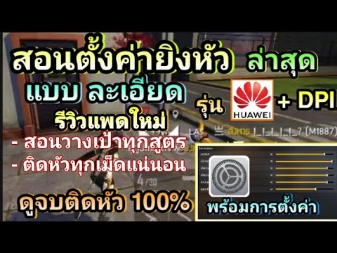 Free fire สอนตั้งค่ายิงหัว มือถือรุ่น HUAWEI แบบละเอียด📱และวางเป้าติดหัวทุกเม็ด🎯 แพดใหม่ล่าสุด ⚙️✔️