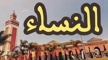 4 سورة النساء القارئ عبد الرحمن بنموسى القرآن الكريم ورش عن نافع