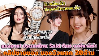 แรงมาก! ประเทศไทย Sold Out นาฬิกาลิซ่า ทีมบุลการียืนยันหมดจริงไม่จกตา คลิปขายของยอดวิวแตก 20ล้าน