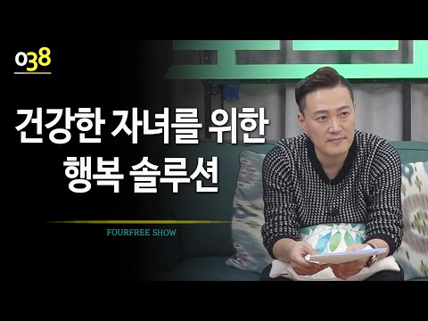 [38회] 건강한 자녀를 위한 행복 솔루션 / 정선희 <strong>문천식의</strong> 포프리쇼 / 고민상담 / 힐링토크