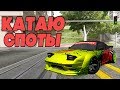 Drift Paradise MTA - КАТАЮ СПОТЫ И ПОКАЗЫВАЮ СВОИ НАСТРОЙКИ #6