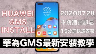 20200728 HUAWEI GMS INSTALL|Google Play Store 15分鐘快速安裝教學