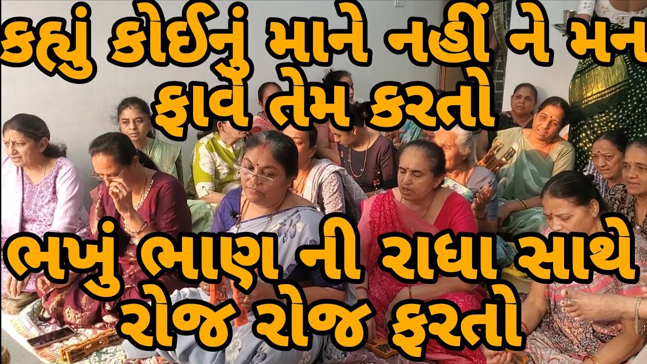 કહ્યું કોઈનું માને નહીં ને મન ફાવે તેમ કરતો..ભખું ભાણ ની રાધા સાથે રોજ રોજ ફરતો || લખેલુ છે #krishna
