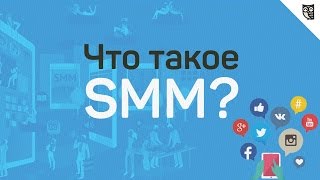 Что такое SMM?