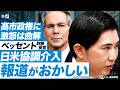 ベッセント米財務長官が高市政権に激怒?!日米協調介入の偏向報道に注意!/円安・協調介入ニュースの舞台裏を解説(クレディ・アグリコル証券チーフエコノミスト 会田卓司)