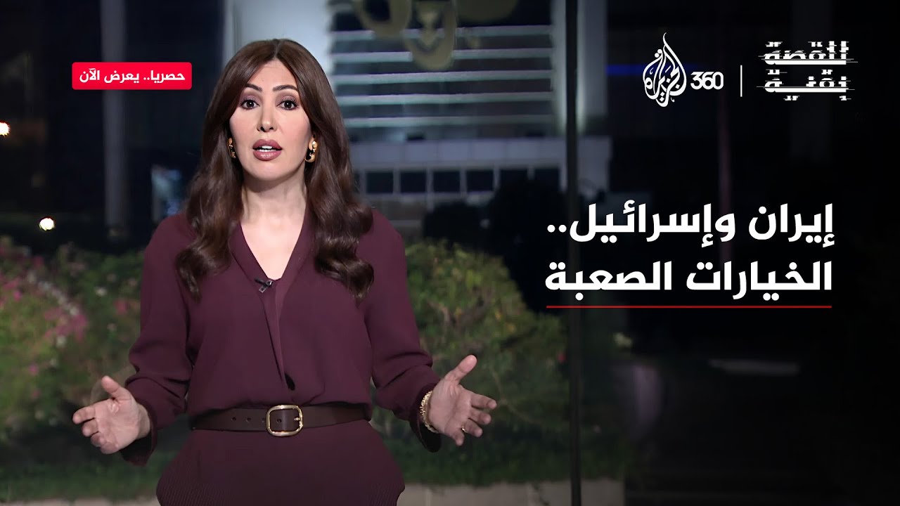 إيران وإسرائيل... الخيارات الصعبة | للقصة بقية
