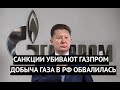 Крах "Газпрома". Добыча газа рухнула! Санкции сокрушают основу экономики РФ