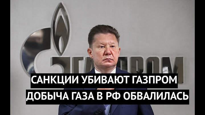 Крах "Газпрома". Добыча газа рухнула! Санкции сокрушают основу экономики РФ