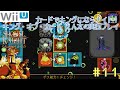 [Wii U]＃11 キング オブ カード えん太の実況プレイ”白熱カードバトル”【ショベルナイト】