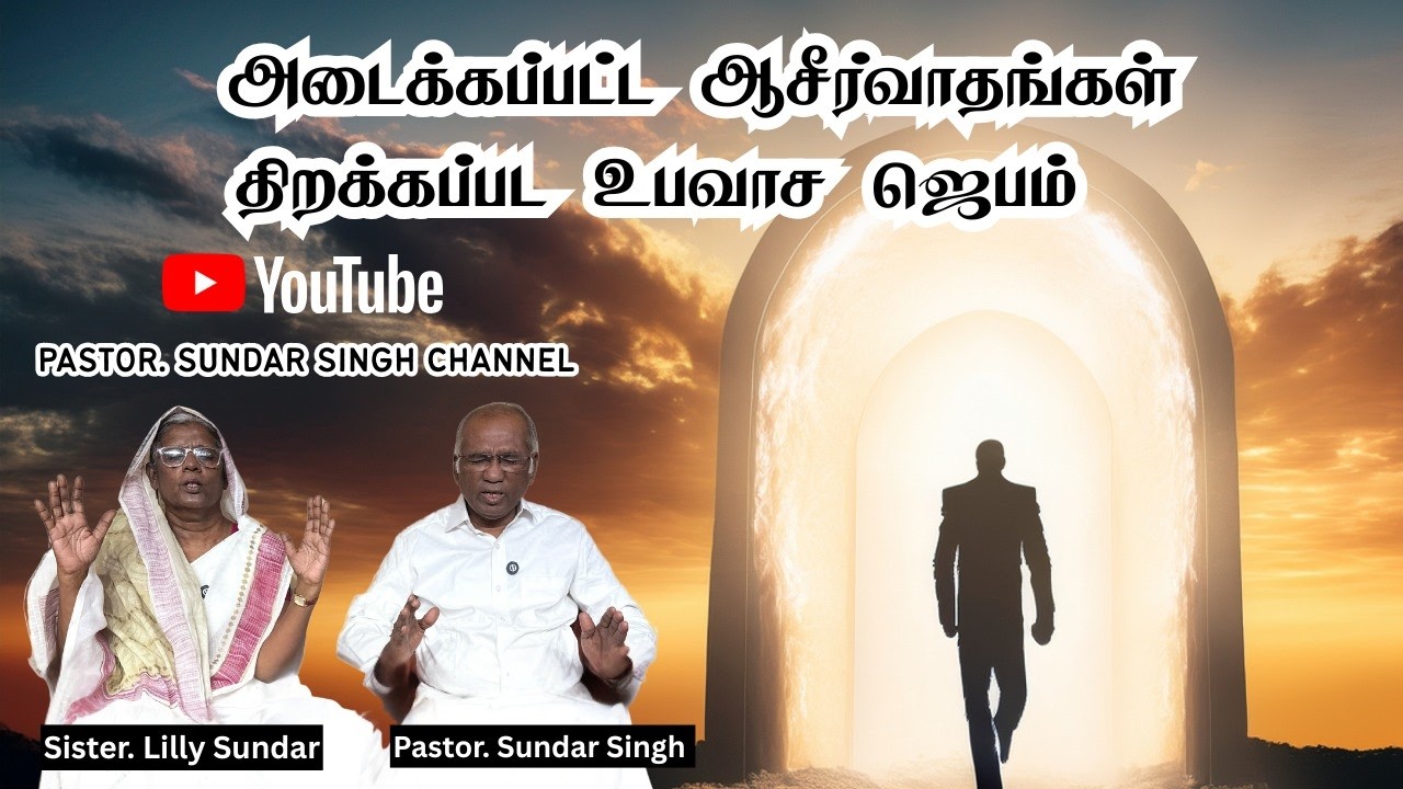 அடைப்பட்ட ஆசீர்வாதம்  திறக்கப்பட எங்களோடு இணைந்து ஜெபியுங்கள் | Tamil Christian Message