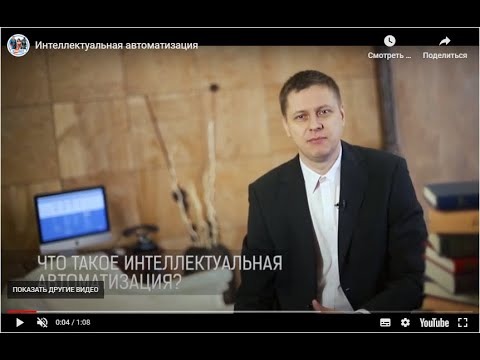 Интеллектуальная автоматизация