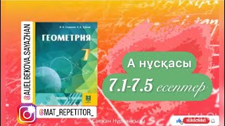 картинка: Геометрия 7 сынып, ТОЛЫҚ ТАЛДАУ. 7.1, 7.2, 7.3, 7.4, 7.5 есептер ГДЗ
