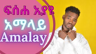 Fiseha Ayayu - Amalay - ፍሰሀ አያዩ (አማላይ) - New Ethiopian Music 2022 (Official Video)