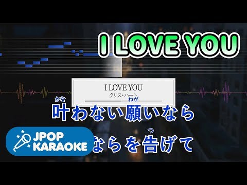 [歌詞・音程バーカラオケ/練習用] クリス・ハート- I LOVE YOU 【原曲キー】 ♪ J-POP Karaoke