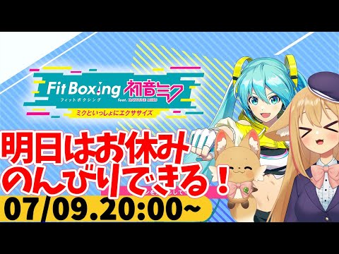 【FitBoxing初音ミク】ミクササイズ３１２日目　数日バタバタしてたけど明日はのんびり