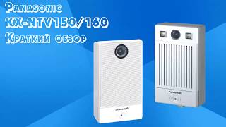 Panasonic IP видеокамера KX NTV150 и IP видеодомофон KX NTV160 обзор