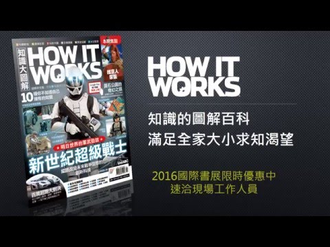 《How It Works 知識大圖解》介紹影片