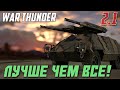 ЛУЧШАЯ ТЕХНИКА в War Thunder 2.0 | WarTube Рекомендует U-SH 405