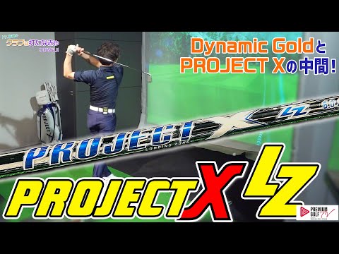 PROJECT X LZ 試打！【Mr.吉田のクラブは打たなきゃわからない