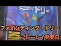ファインディングドリー発売しましたよ