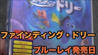 ファインディングドリー発売しましたよ