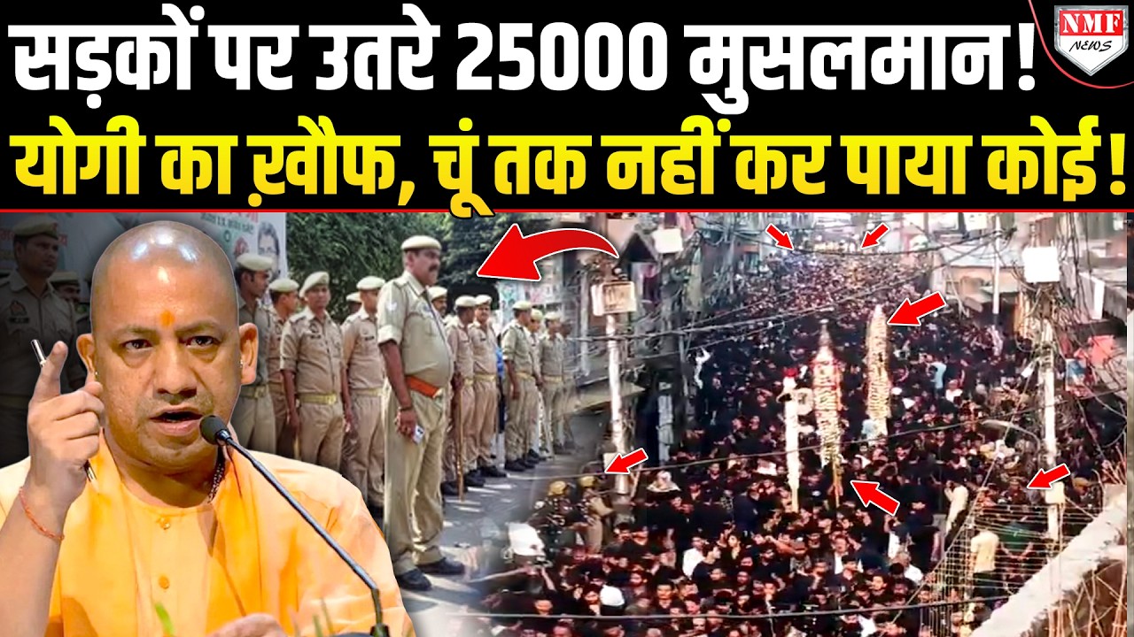 ये है Yogi का तगड़ा भौकाल, एक चेतावनी और 25000 मुसलमानों ने चुपचाप निकाल लिया जुलूस !