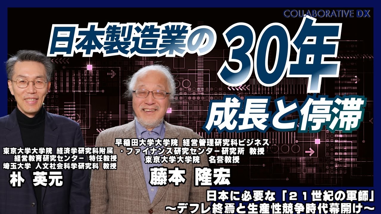 特別対談/日本製造業の30年 成長と停滞/早稲田大学 藤本隆宏教授/日本
