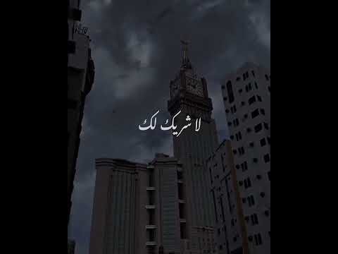 تلبية العشر من ذي الحجة لبيك اللهم لبيك حالات واتس اب دينية