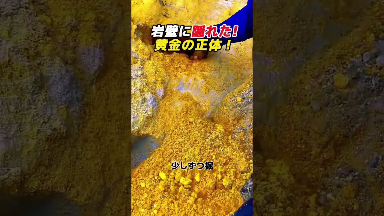 Hidden in the rock wall! The true identity of the gold