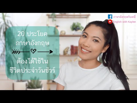 20 ประโยคภาษาอังกฤษ ต้องได้ใช้ในชีวิตประจำวันชัวร์