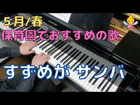 すずめが サンバ（歌詞付き）｜『５月』『春』『５歳』『年長』