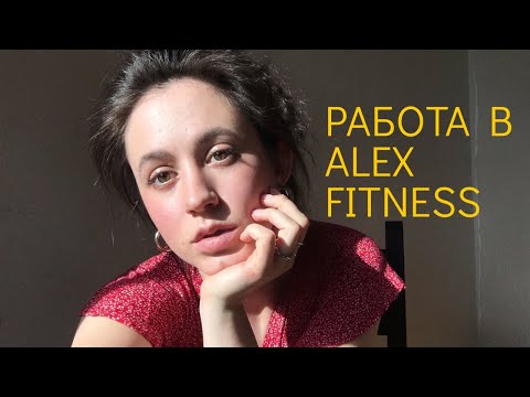 Отзыв на работу в Alex Fitness
