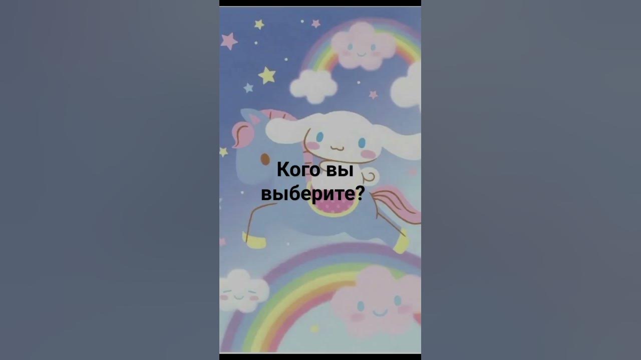 кого выберите? /синноморолл/маймелоди/куроми/ #подпишись - YouTube