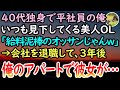 【感動する話】40代独身で平社員の俺。年下の美人同僚「給料泥棒のオッサンじゃんw」といつも見下してくる→会社を退職し3年後、彼女が突然アパートにやってきて…【泣ける話】