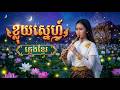 ខ្លុយស្នេហ៍រាត្រី🌙| ភ្លេងខ្មែរ ពិរោះខ្លាំង | Khmer Emotional Melody |