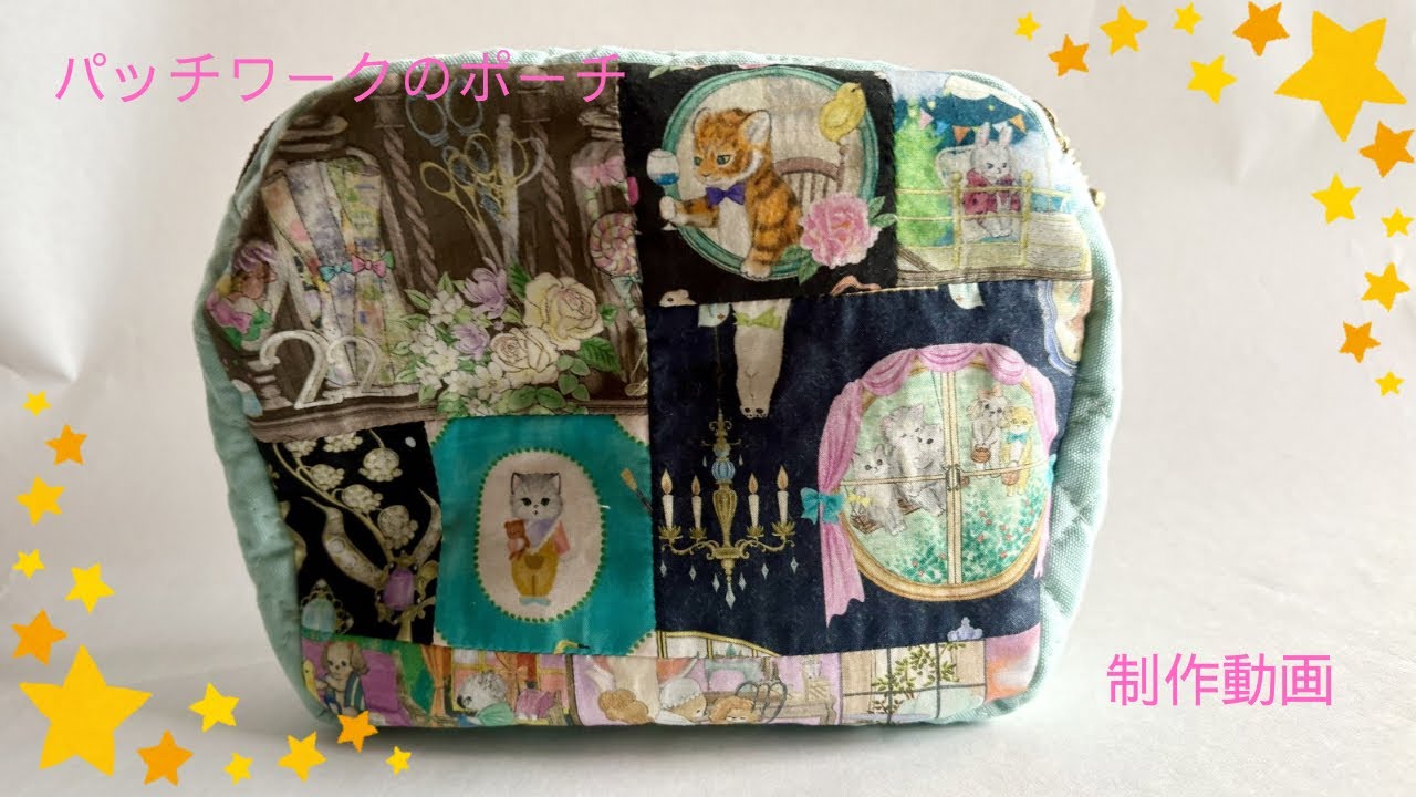 パッチワークの大きめポーチ　制作動画