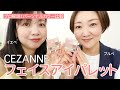 【イエベブルベでリアル比較！】セザンヌ新作フェイスアイパレット本音レビュー！