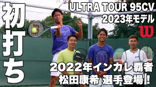 【Fukky'sインプレ】2022インカレ覇者 松田康希選手登場！！ウイルソン ウルトラツアー95 CV V4 2023年モデル 初打ち！！（新旧モデル比較）