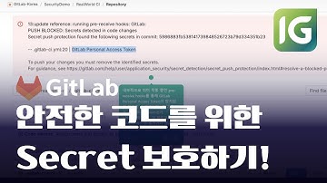 [인포그랩] 코드에 시크릿 키 코드에 포함되지 않게 보호하기! GitLab Secret Push Protection #깃랩 #GitLab #DevOps