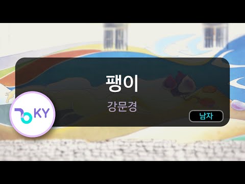 팽이 강문경 KY 56236 KY KARAOKE