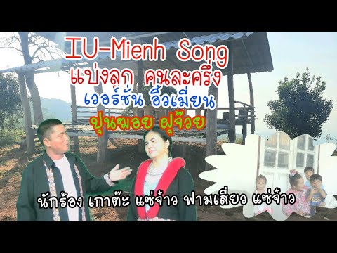 IU-Mienh Song/แบ่งลูก คนละครึ่ง/เวอร์ชั่นอิ้วเมี่ยน/ปุนฆอย ฝุจ๊วย/เกาต๊ะ ฟามเสี่ยว แซ่จ๋าว
