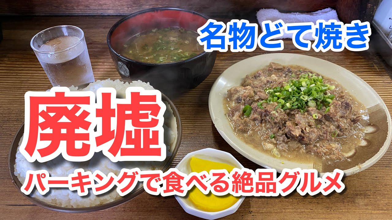 【廃墟パーキング！】昭和レトロなお店で味わう大人気どて焼きを食べる♪（味のお福）【グルメ刑事の法則】三重県／vol.521