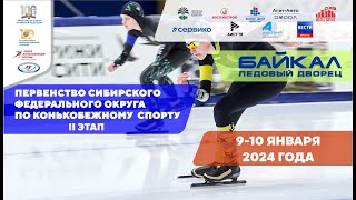 Первенство Сибирского Федерального округа по конькобежному спорту 2024. День 2.