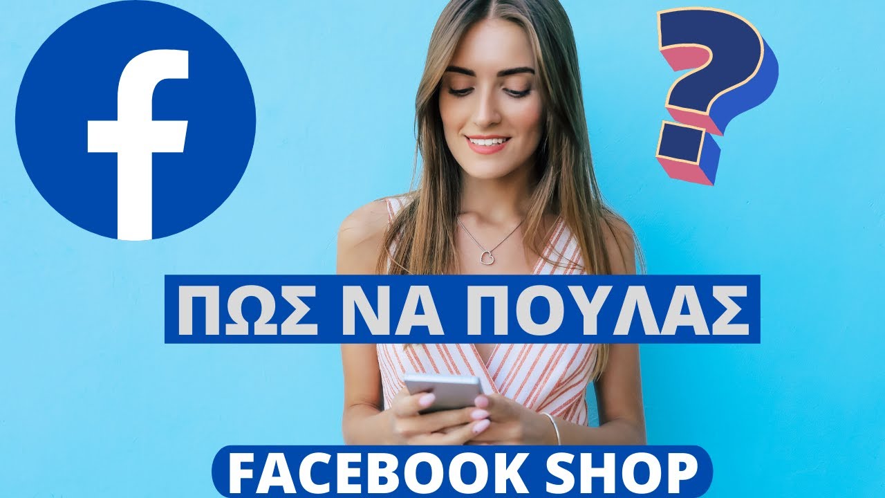  Update  Πως να δημιουργήσεις Facebook Shop/Κατάστημα για να πουλάς τα προϊόντα σού.