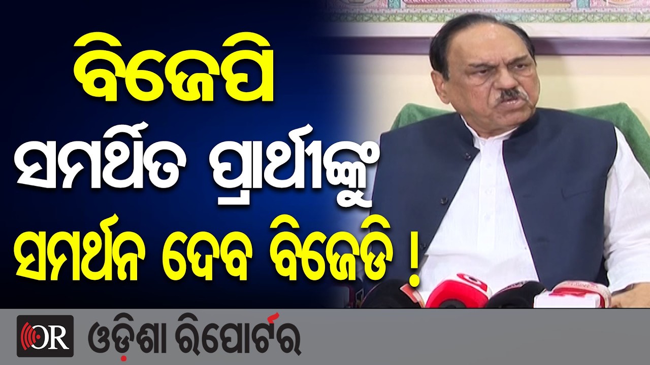 ବିଜେପି ସମର୍ଥିତ ପ୍ରାର୍ଥୀଙ୍କୁ ସମର୍ଥନ ଦେବ ବିଜେଡି ! | Odisha Reporter